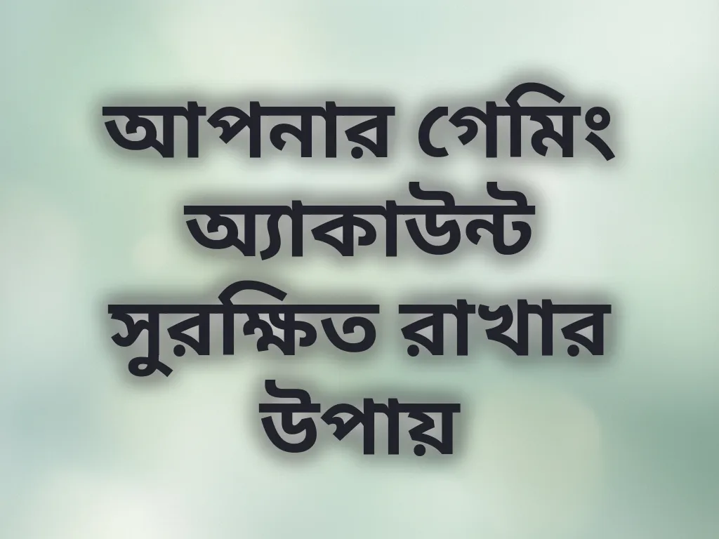 অ্যাকাউন্ট সিকিউরিটি গাইড