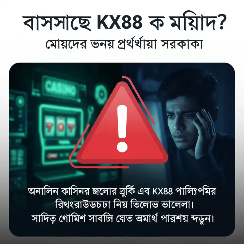 বাংলাদেশে KX88 নিরাপত্তা ও আইনি অবস্থা