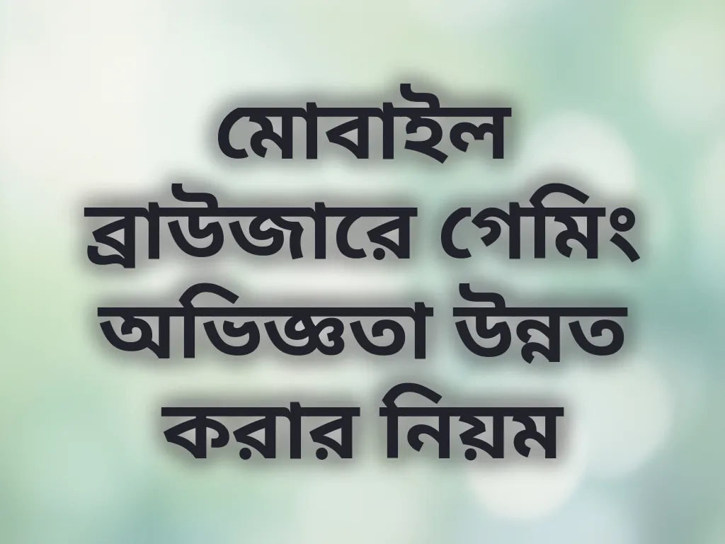 ব্রাউজার অপ্টিমাইজেশন