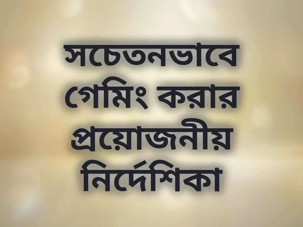 সচেতন গেমিং গাইড