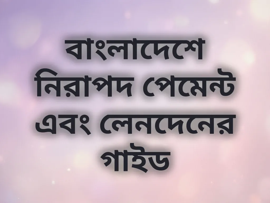 নিরাপদ পেমেন্ট গাইড